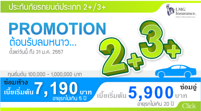 ประกันภัยรถยนต์ชั้น 2+