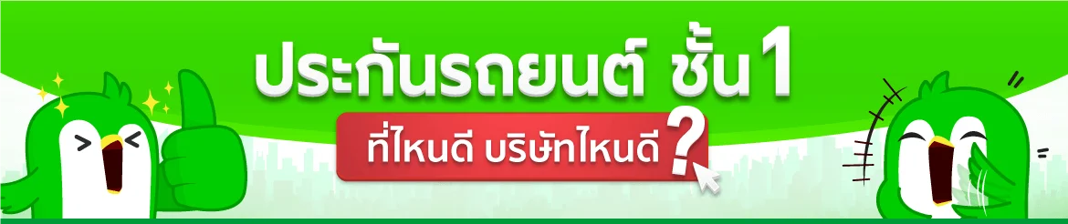 ประกันรถยนต์ ชั้น 1 ที่ไหนดี บริษัทไหนดี