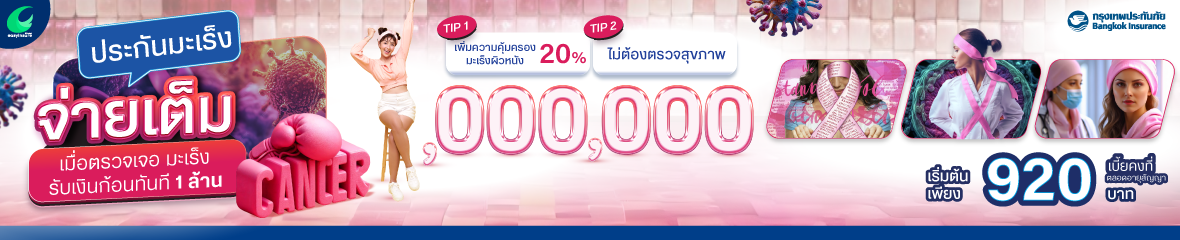 ประกันมะเร็ง เจอ จ่าย จบ กรุงเทพประกันภัย