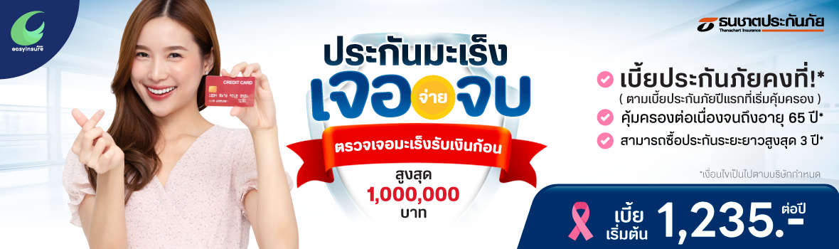 ประกันมะเร็ง เจอ จ่าย จบ ธนชาตประกันภัย