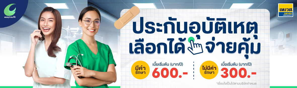 ประกันอุบัติเหตุ PA Acci Protect เทเวศประกันภัย