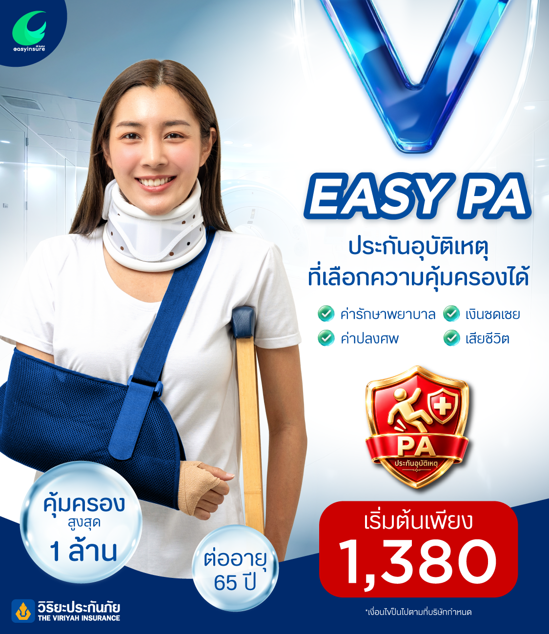 อุ่นใจ V-Easy PA
