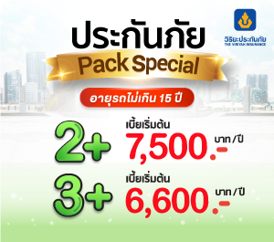 ป.2+,ป.3+ Campaign พิเศษ ซ่อมอู่ เบี้ยเริ่มต้น 6,600 บาท