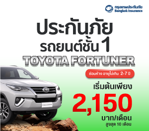 บ. กรุงเทพ ป.1 Fortuner ซ่อมห้าง เบี้ยเริ่มต้น 19,500 บาท