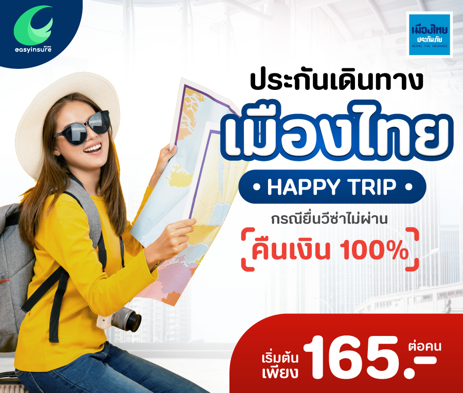 ซื้อประกันการเดินทางปลอดภัย ท่องเที่ยวแบบอุ่นใจ | อีซี่ อินชัวร์