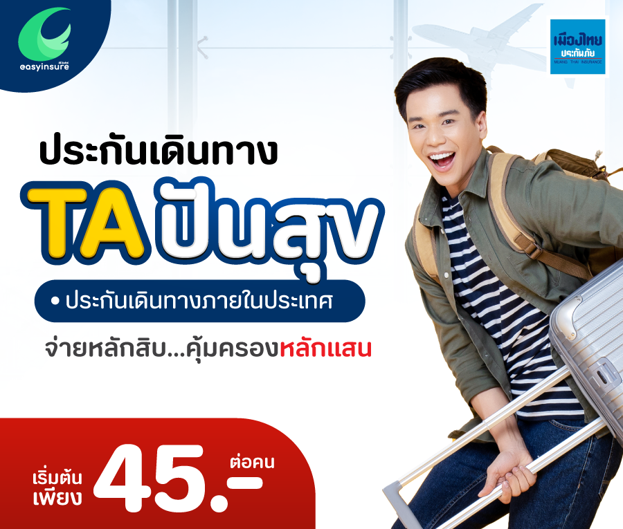 ซื้อประกันการเดินทางปลอดภัย ท่องเที่ยวแบบอุ่นใจ | อีซี่ อินชัวร์