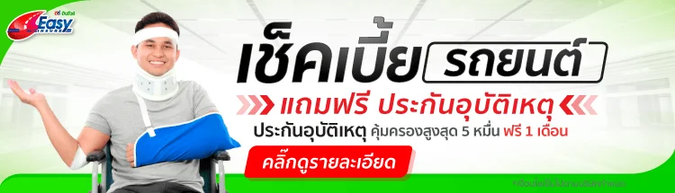 ผ่อนประกันภัยรถยนต์