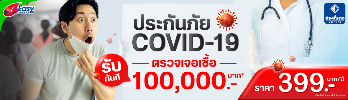 สิน มั่นคง โค วิด 19