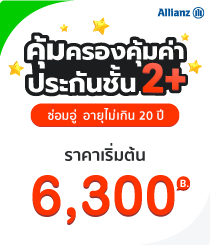 โปรโมชั่นชั้น2+Allianz