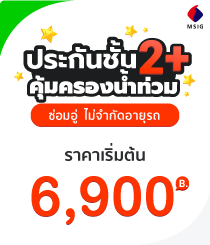 โปรโมชั่นชั้น2+MSIG