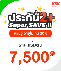 โปรโมชั่นชั้น2+ksk