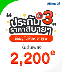 โปรโมชั่นชั้น3Allianz