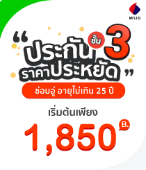 โปรโมชั่นชั้น3MSIG