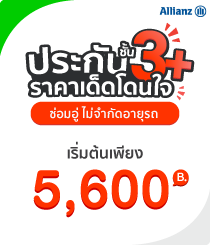 โปรโมชั่นชั้น3+Allianz