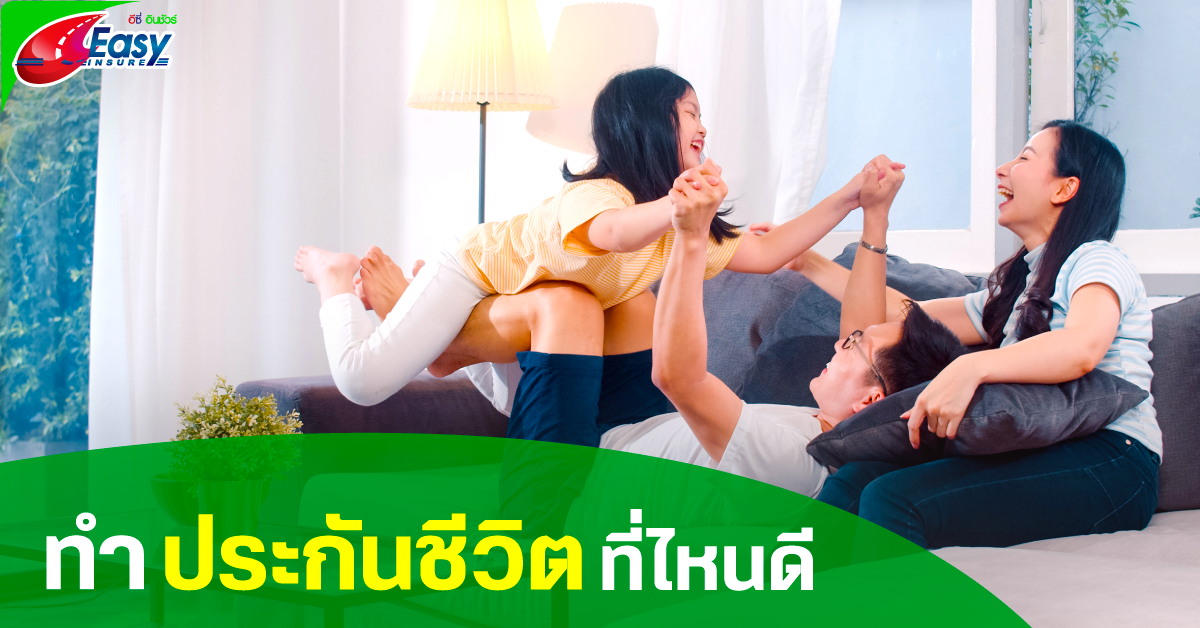 ทำประกันชีวิตที่ไหนดี ถึงจะเหมาะกับเรามากที่สุด 2564