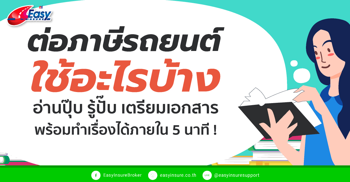 เอกสาร ต่อภาษีรถยนต์ใช้อะไรบ้าง อ่านจบแล้วพร้อมไปทำเรื่องได้เลยในทันที ! เอกสาร ต่อภาษีรถยนต์ใช้อะไรบ้าง อ่านจบแล้วพร้อมไปทำเรื่องได้เลยในทันที !
