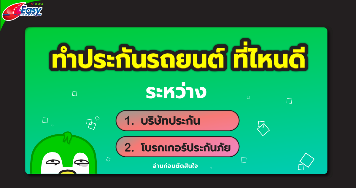 ทำประกันรถยนต์ ที่ไหนดี ไม่มีโดนหลอกเชิดเงินชัวร์ 100% ! - Easyinsure ทำประกันรถยนต์ ที่ไหนดี ไม่มีโดนหลอกเชิดเงินชัวร์ 100% ! - Easyinsure