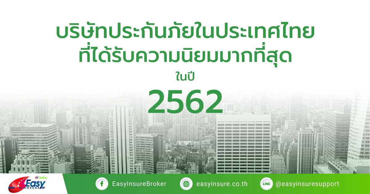 5 บริษัทประกันภัยในประเทศไทย ที่ได้รับความนิยมมากที่สุด ในปี 2562