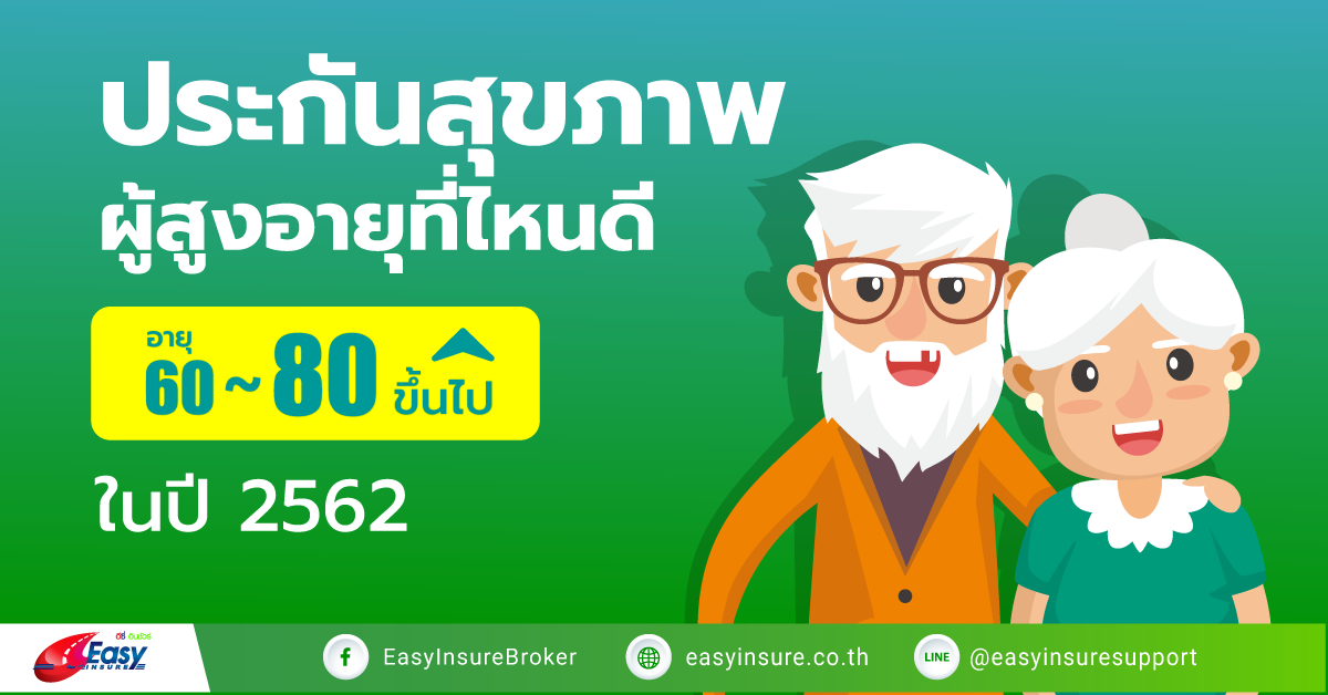ประกันสุขภาพผู้สูงอายุ ที่ไหนดี อายุ 60-80 ปีขึ้นไป แบบไหนดีกว่ากัน ในปี 2562 ประกันสุขภาพผู้สูงอายุ ที่ไหนดี อายุ 60-80 ปีขึ้นไป แบบไหนดีกว่ากัน ในปี 2562