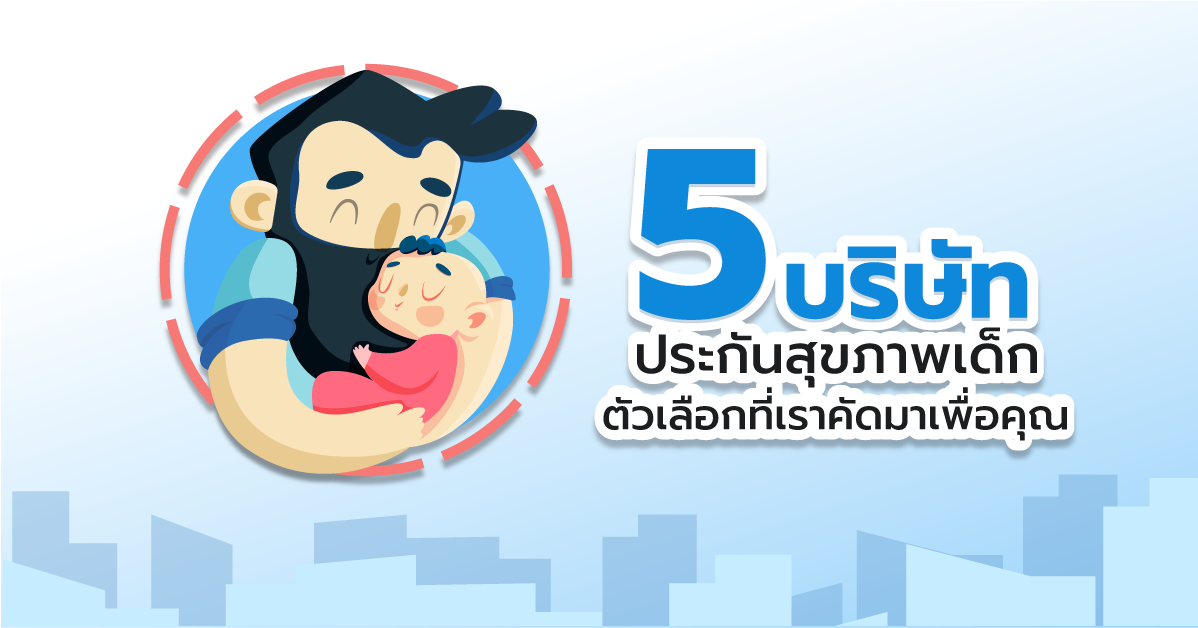 ซื้อประกันสุขภาพเด็ก ให้ลูกน้อย ลูกรัก เด็กแรกเกิด ที่ไหนดี คุ้มครองคุ้มค่า ราคาถูก ซื้อประกันสุขภาพเด็ก ให้ลูกน้อย ลูกรัก เด็กแรกเกิด ที่ไหนดี คุ้มครองคุ้มค่า ราคาถูก