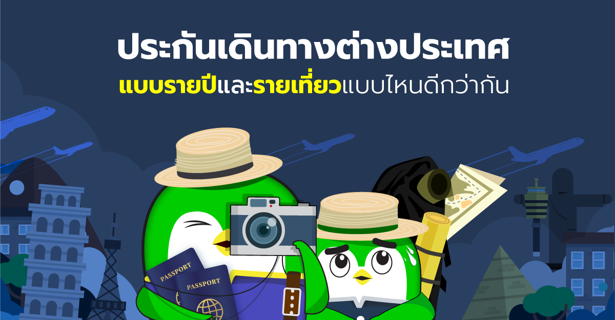 ประกันเดินทางต่างประเทศ ที่ไหนดี รายปี รายเที่ยว อันไหนดีกว่ากัน ในปี 2019 ประกันเดินทางต่างประเทศ ที่ไหนดี รายปี รายเที่ยว อันไหนดีกว่ากัน ในปี 2019