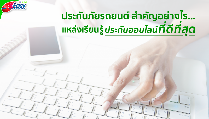 ประกันภัยรถยนต์ สำคัญอย่างไร