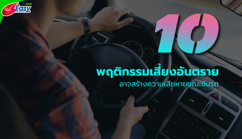 พฤติกรรมเสี่ยงอันตรายขณะขับรถยนต์