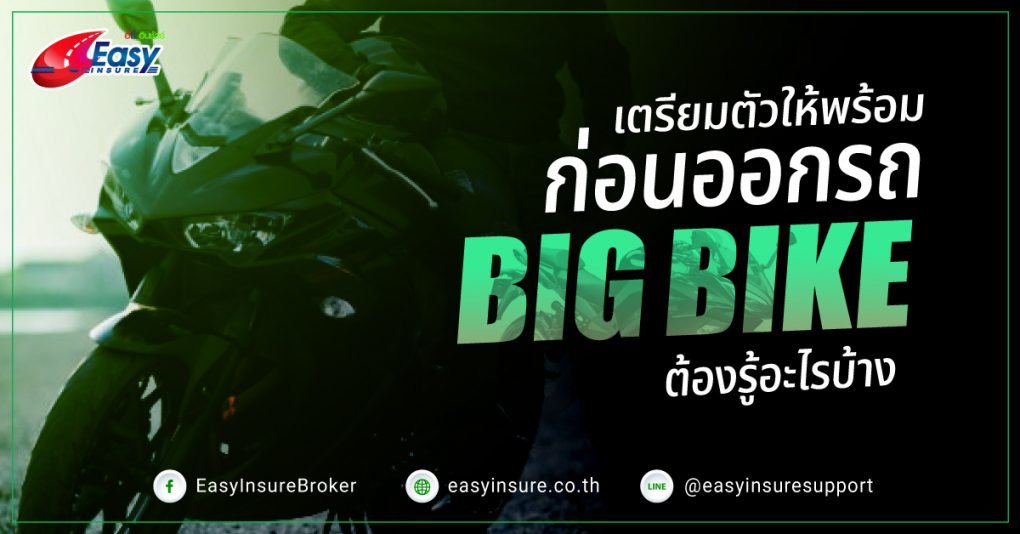 ออกรถ Big Bike ต้องรู้อะไรบ้าง