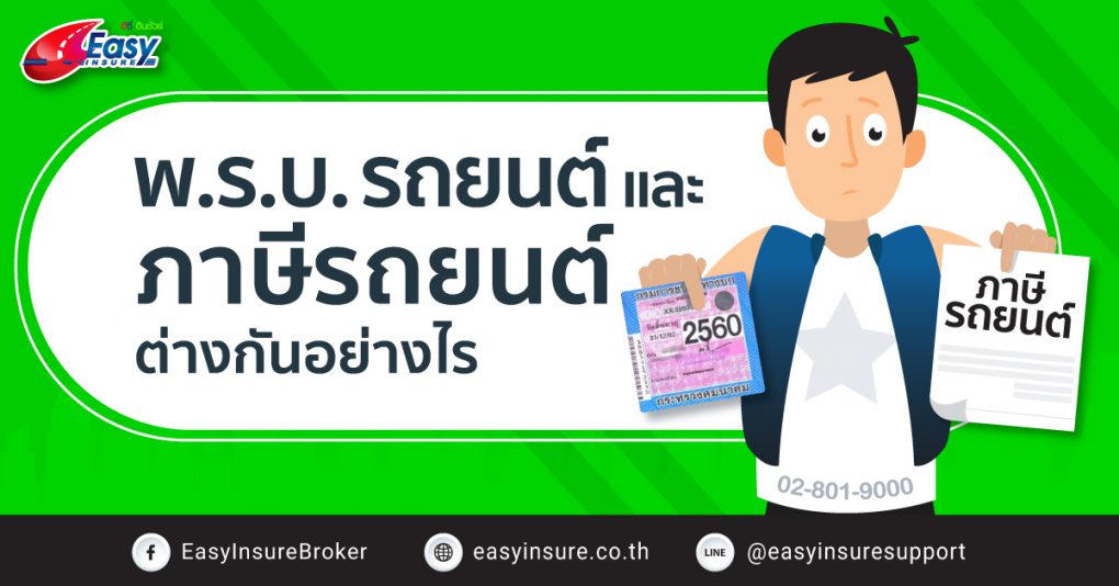 พ.ร.บ.รถยนต์ กับ ภาษีรถยนต์ ต่างกันอย่างไร