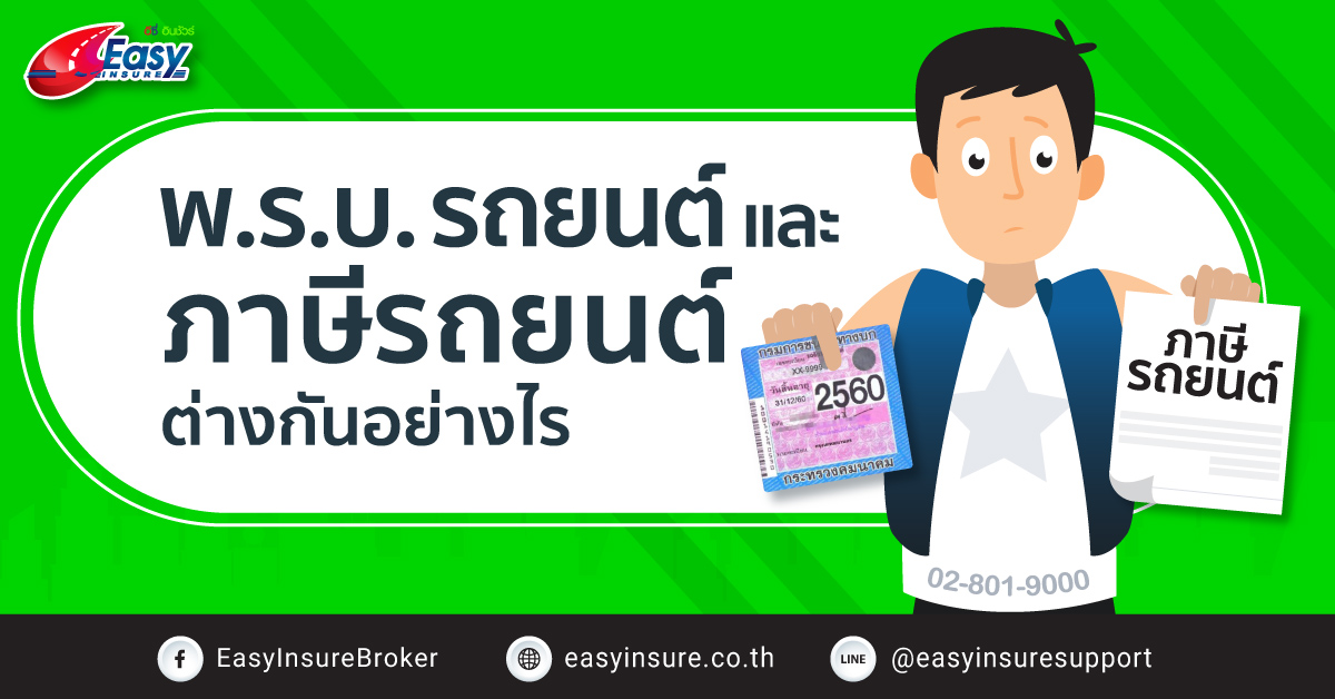 พ.ร.บ.รถยนต์ กับ ภาษีรถยนต์ ต่างกันอย่างไร ทำไมถึงหมดไม่พร้อมกัน พ.ร.บ.รถยนต์ กับ ภาษีรถยนต์ ต่างกันอย่างไร ทำไมถึงหมดไม่พร้อมกัน