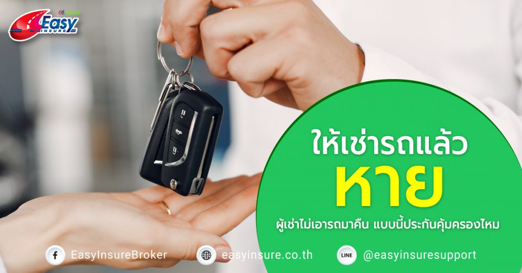 ให้เช่ารถแล้วรถหาย