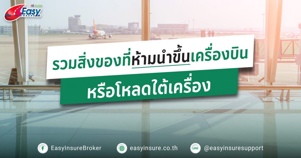 สิ่งของที่ห้ามนำขึ้นเครื่องบิน