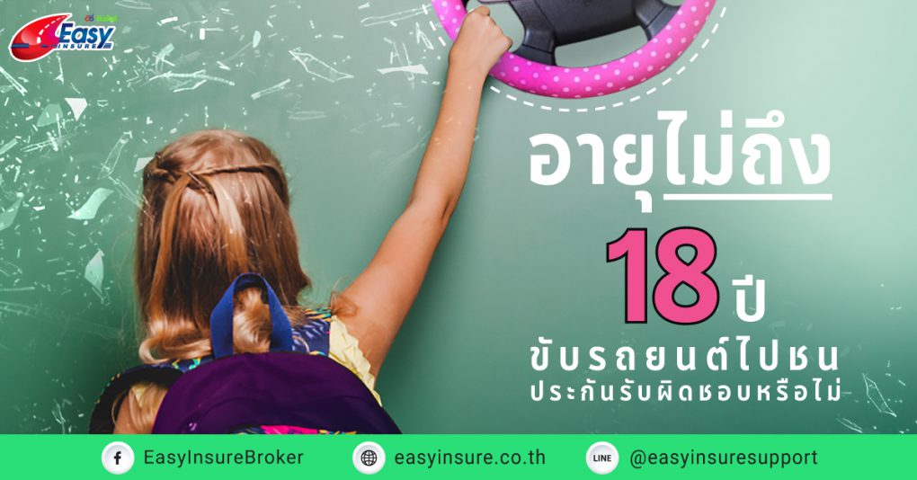 อายุไม่ถึง 18 ขับรถยนต์ไปชน