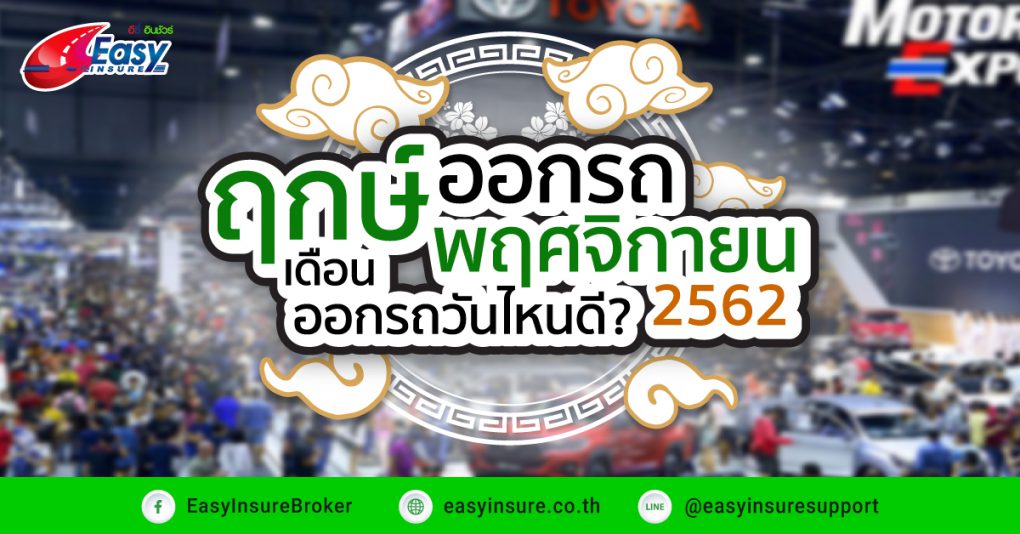 ฤกษ์ออกรถเดือนพฤศจิกายน 2562