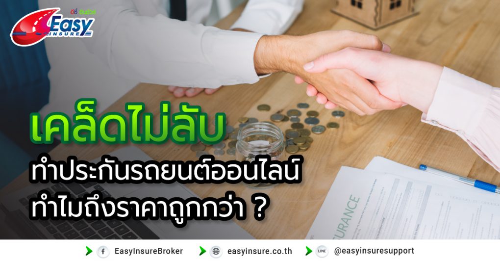 ทำประกันรถยนต์ออนไลน์