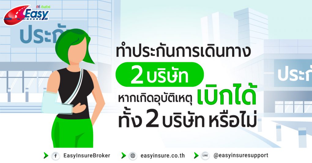 ทำประกันการเดินทาง 2 บริษัท