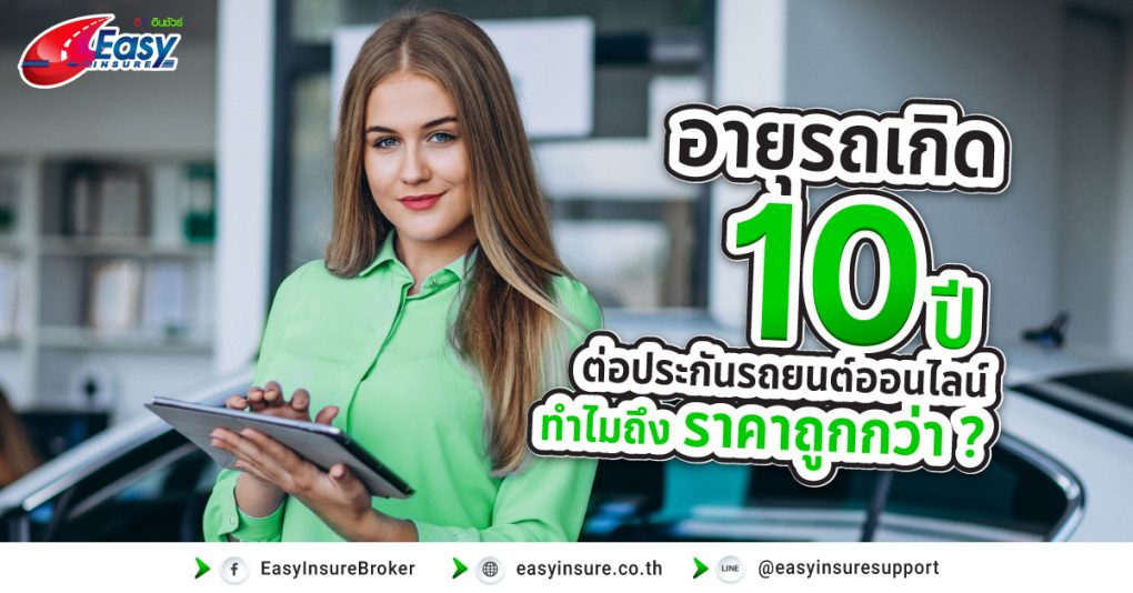 อายุรถเกิน 10 ปี