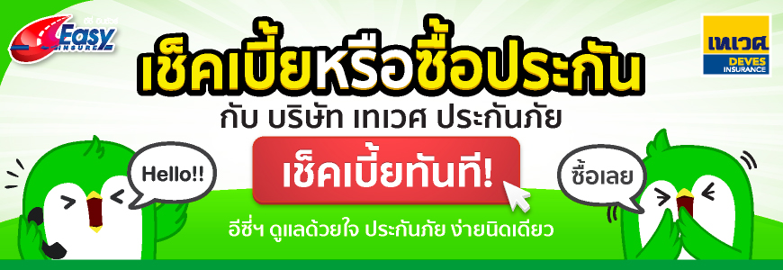 เช็คราคาประกันภัยรถยนต์