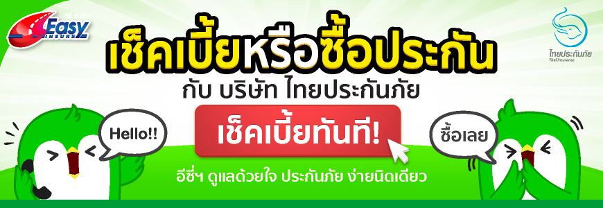 ไทยประกันภัย