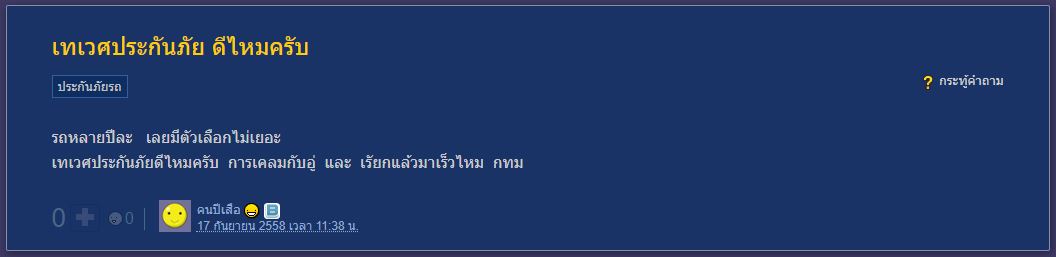 เทเวศประกันภัยดีไหม