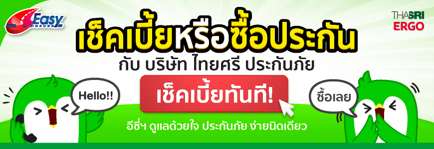 เช็คเบี้ยไทยศรีประกันภัย