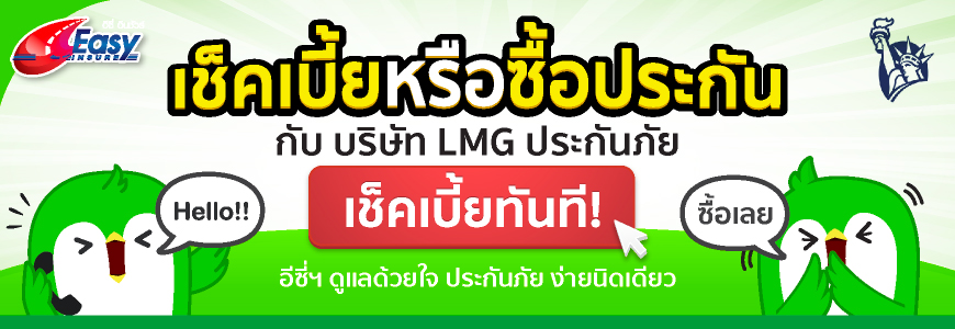 เช็คเบี้ย LMG ประกันภัย