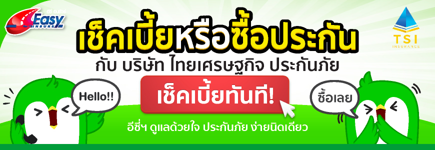 เช็คเบี้ยไทยเศรษฐกิจประกันภัย