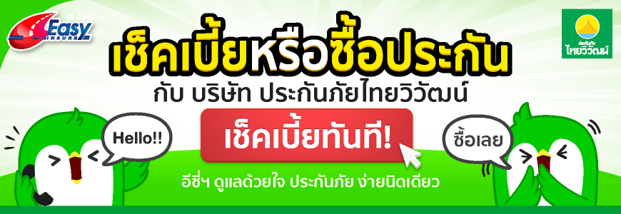 เช็คเบี้ยประกันภัยไทยวิวัฒน์