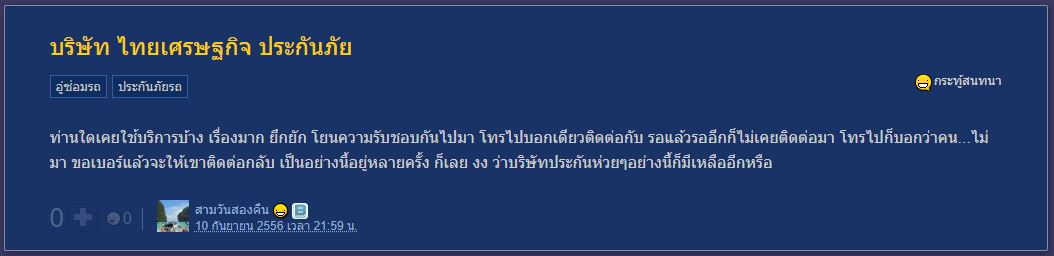 ไทยเศรษฐกิจประกันภัยดีไหม