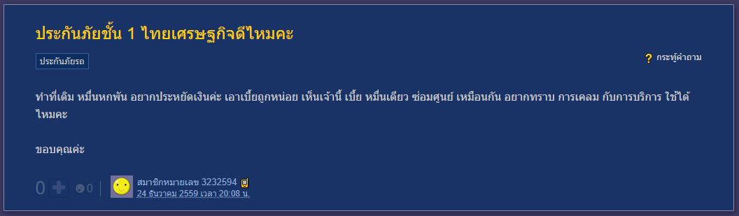 ไทยเศรษฐกิจประกันภัยดีไหม pantip