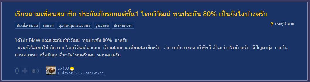 ประกันภัยไทยวิวัฒน์ดีไหม