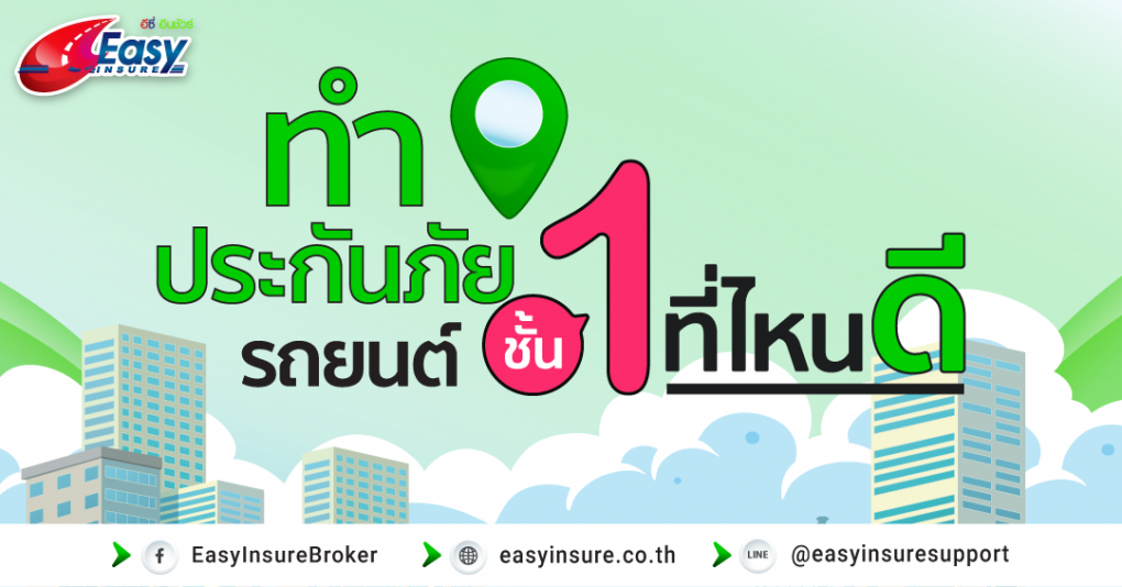 ประกันรถยนต์ชั้น 1 ที่ไหนดี