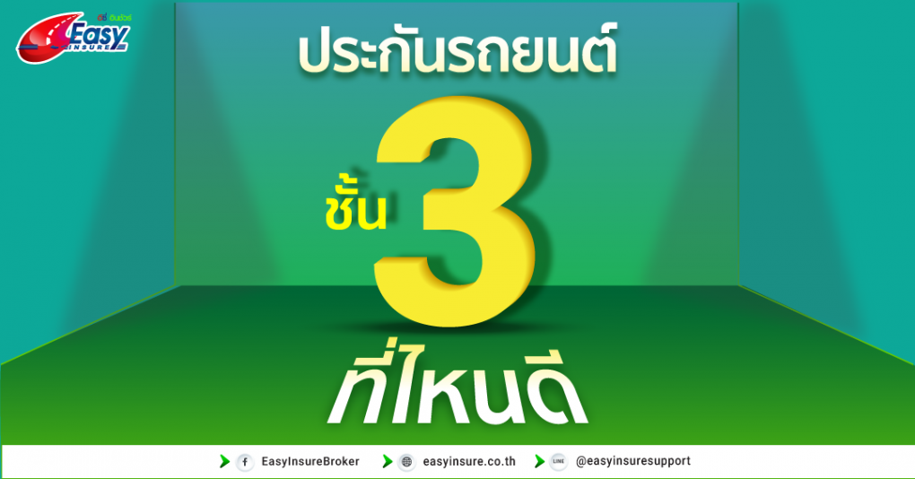 ประกันรถยนต์ชั้น 3 ที่ไหนดี