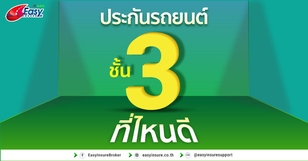 ประกันรถยนต์ชั้น 3 ที่ไหนดี เปรียบเทียบข้อมูลบริษัทประกันชั้นนำ -  Easyinsure Broker